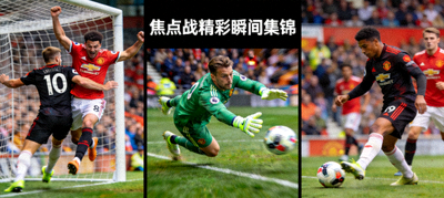 焦点战精彩瞬间集锦，包含进球、扑救、关键传球等画面